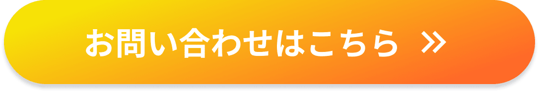 お問い合わせはこちら